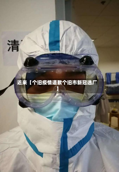 近来【个旧疫情道歉个旧市新冠选厂】-第1张图片