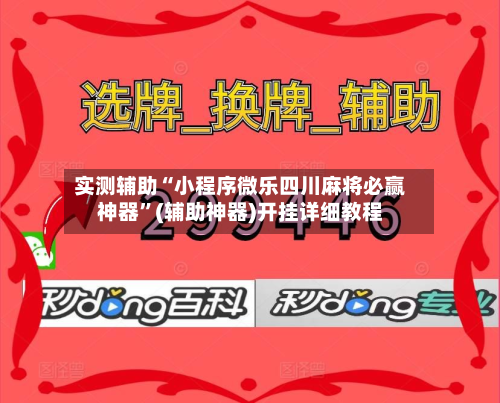实测辅助“小程序微乐四川麻将必赢神器”(辅助神器)开挂详细教程-第1张图片