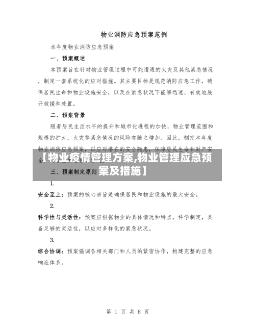 【物业疫情管理方案,物业管理应急预案及措施】-第3张图片