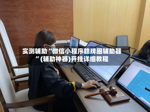 实测辅助“微信小程序赣牌圈辅助器”(辅助神器)开挂详细教程-第2张图片