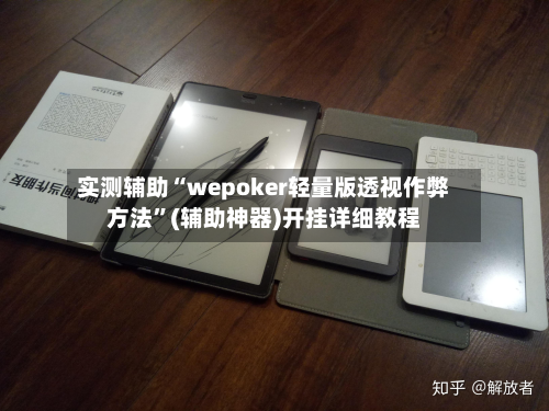 实测辅助“wepoker轻量版透视作弊方法”(辅助神器)开挂详细教程-第1张图片