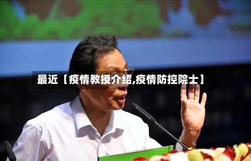 最近【疫情教授介绍,疫情防控院士】-第2张图片