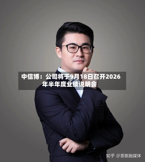 中信博:公司将于9月18日召开2026年半年度业绩说明会-第2张图片