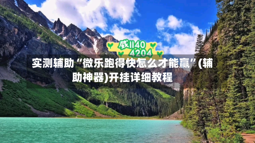 实测辅助“微乐跑得快怎么才能赢	”(辅助神器)开挂详细教程-第1张图片