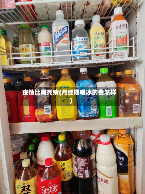 疫情比黑死病(月经期喝冰的会怎样)-第1张图片
