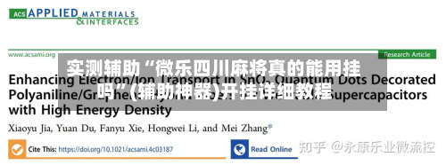 实测辅助“微乐四川麻将真的能用挂吗”(辅助神器)开挂详细教程-第1张图片