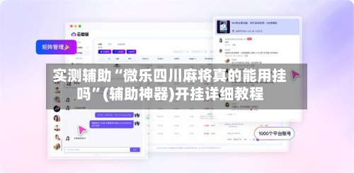 实测辅助“微乐四川麻将真的能用挂吗”(辅助神器)开挂详细教程-第3张图片