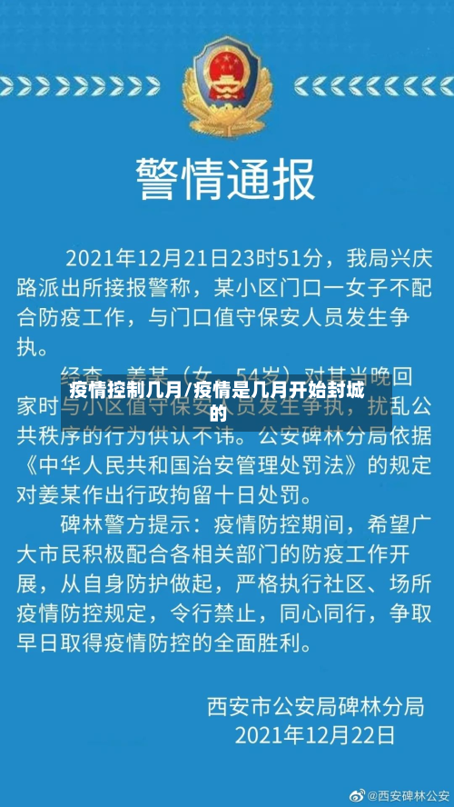 疫情控制几月/疫情是几月开始封城的-第3张图片