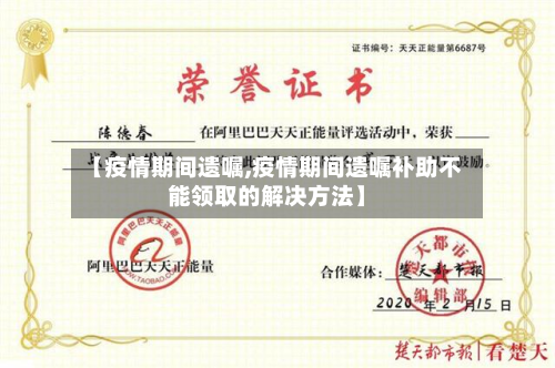 【疫情期间遗嘱,疫情期间遗嘱补助不能领取的解决方法】-第3张图片
