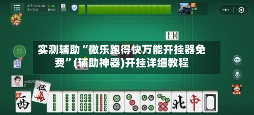 实测辅助“微乐跑得快万能开挂器免费”(辅助神器)开挂详细教程-第2张图片