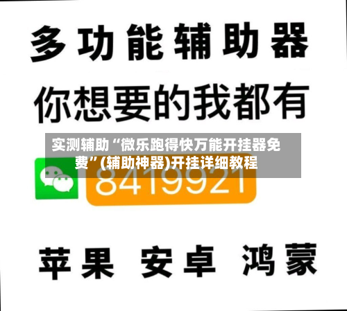 实测辅助“微乐跑得快万能开挂器免费	”(辅助神器)开挂详细教程-第1张图片