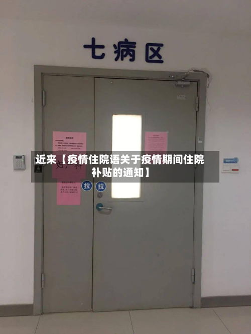 近来【疫情住院语关于疫情期间住院补贴的通知】-第2张图片