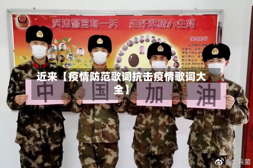 近来【疫情防范歌词抗击疫情歌词大全】-第1张图片