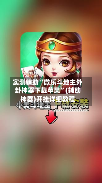 实测辅助“微乐斗地主外卦神器下载苹果”(辅助神器)开挂详细教程-第2张图片