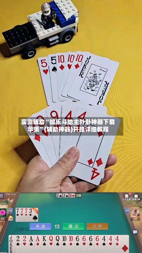 实测辅助“微乐斗地主外卦神器下载苹果	”(辅助神器)开挂详细教程-第1张图片