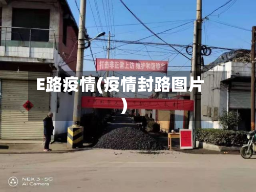 E路疫情(疫情封路图片)-第1张图片