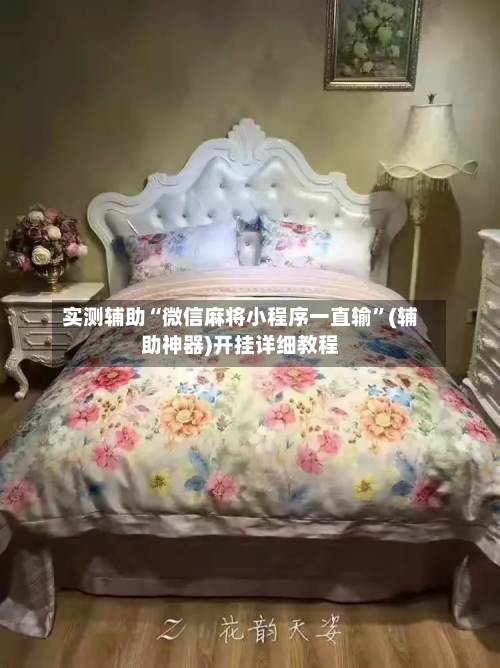 实测辅助“微信麻将小程序一直输	”(辅助神器)开挂详细教程-第1张图片