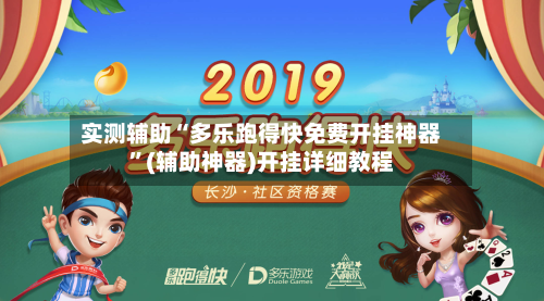 实测辅助“多乐跑得快免费开挂神器”(辅助神器)开挂详细教程-第1张图片