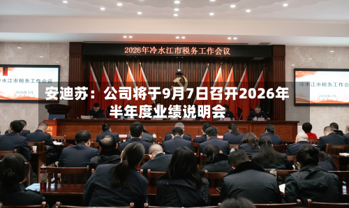 安迪苏：公司将于9月7日召开2026年半年度业绩说明会-第2张图片