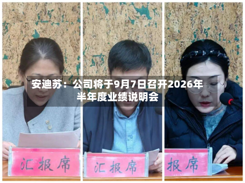 安迪苏：公司将于9月7日召开2026年半年度业绩说明会-第3张图片