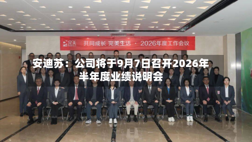 安迪苏：公司将于9月7日召开2026年半年度业绩说明会-第1张图片