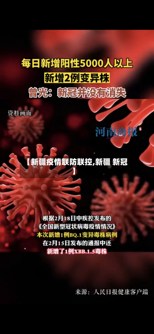 【新疆疫情联防联控,新疆 新冠】-第2张图片