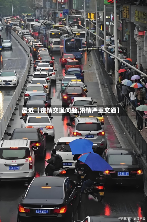 最近【疫情交通问题,汛情严重交通】-第1张图片