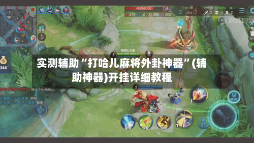 实测辅助“打哈儿麻将外卦神器”(辅助神器)开挂详细教程-第1张图片