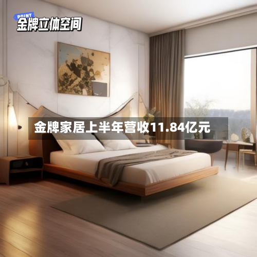金牌家居上半年营收11.84亿元-第2张图片