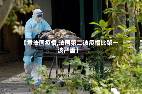 【意法国疫情,法国第二波疫情比第一波严重】-第1张图片