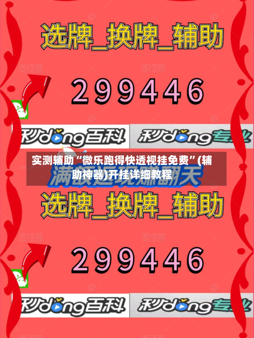 实测辅助“微乐跑得快透视挂免费”(辅助神器)开挂详细教程-第2张图片