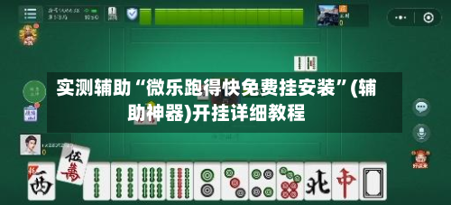 实测辅助“微乐跑得快免费挂安装”(辅助神器)开挂详细教程-第2张图片