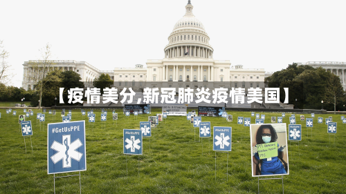 【疫情美分,新冠肺炎疫情美国】-第1张图片