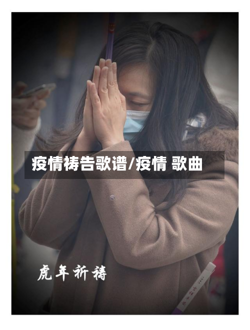 疫情祷告歌谱/疫情 歌曲-第2张图片
