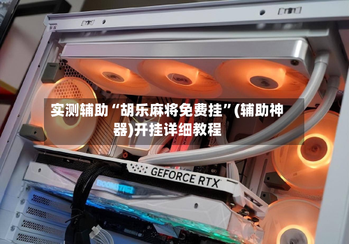 实测辅助“胡乐麻将免费挂	”(辅助神器)开挂详细教程-第1张图片