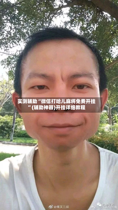 实测辅助“微信打哈儿麻将免费开挂”(辅助神器)开挂详细教程-第1张图片
