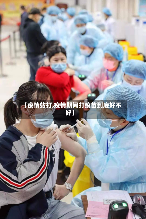 【疫情站打,疫情期间打疫苗到底好不好】-第3张图片
