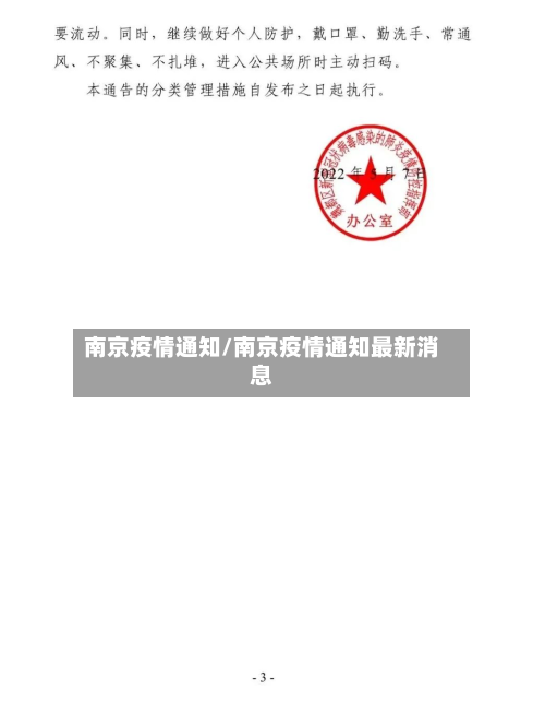 南京疫情通知/南京疫情通知最新消息-第3张图片
