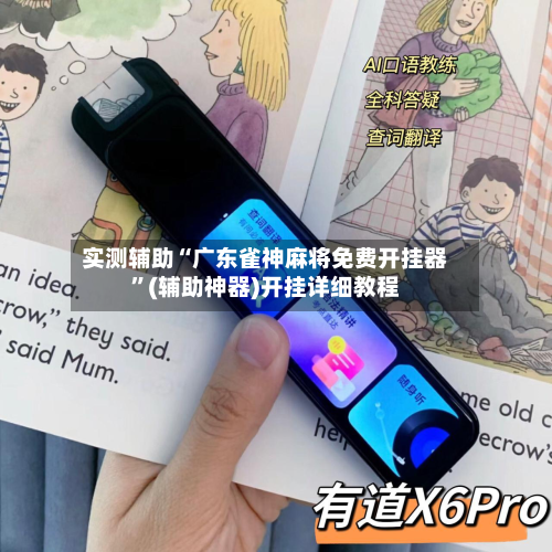 实测辅助“广东雀神麻将免费开挂器	”(辅助神器)开挂详细教程-第1张图片