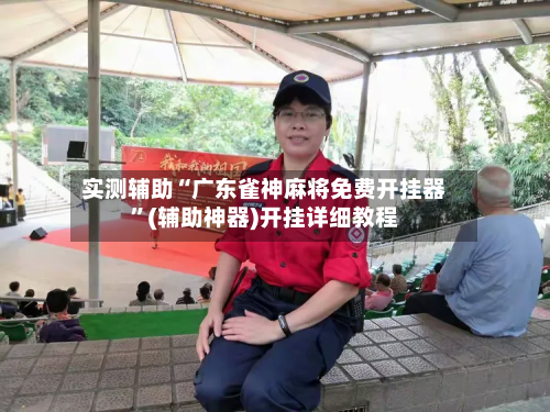 实测辅助“广东雀神麻将免费开挂器”(辅助神器)开挂详细教程-第2张图片