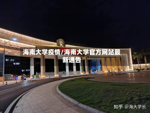 海南大学疫情/海南大学官方网站最新通告-第3张图片