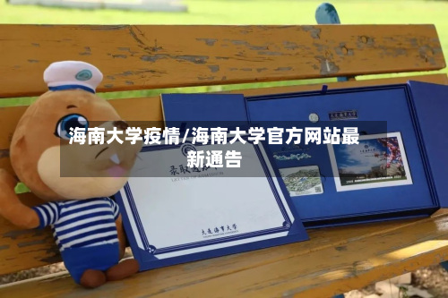 海南大学疫情/海南大学官方网站最新通告-第2张图片