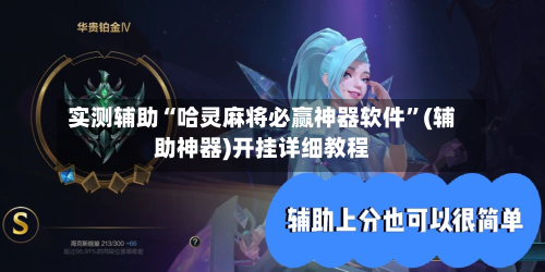 实测辅助“哈灵麻将必赢神器软件”(辅助神器)开挂详细教程-第2张图片
