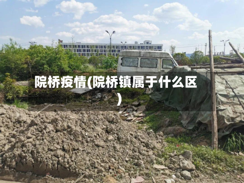 院桥疫情(院桥镇属于什么区)-第1张图片