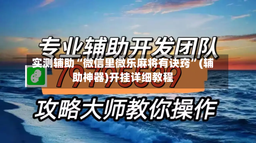 实测辅助“微信里微乐麻将有诀窍”(辅助神器)开挂详细教程-第1张图片
