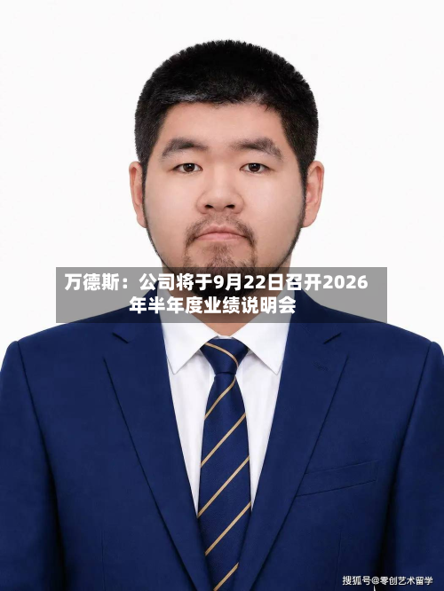 万德斯：公司将于9月22日召开2026年半年度业绩说明会-第1张图片