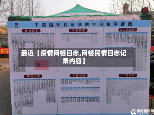 最近【疫情网格日志,网格民情日志记录内容】-第2张图片