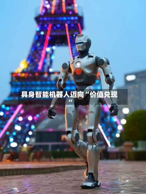 具身智能机器人迈向“价值兑现”-第3张图片