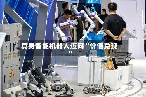 具身智能机器人迈向“价值兑现”-第1张图片