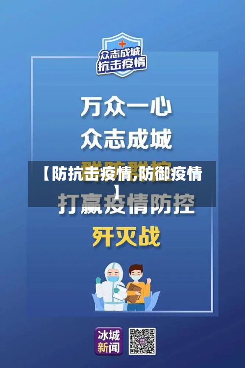 【防抗击疫情,防御疫情】-第2张图片